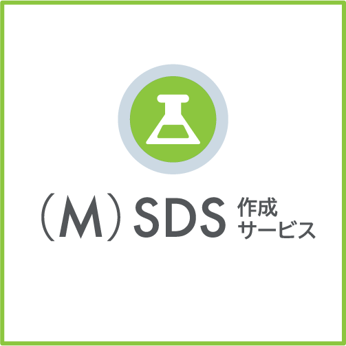 (M) SDS 作成サービス